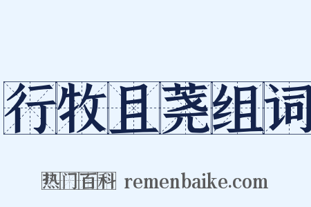 行牧且荛组词是什么意思的图片